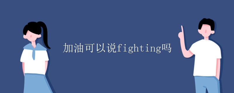 加油可以说fighting吗