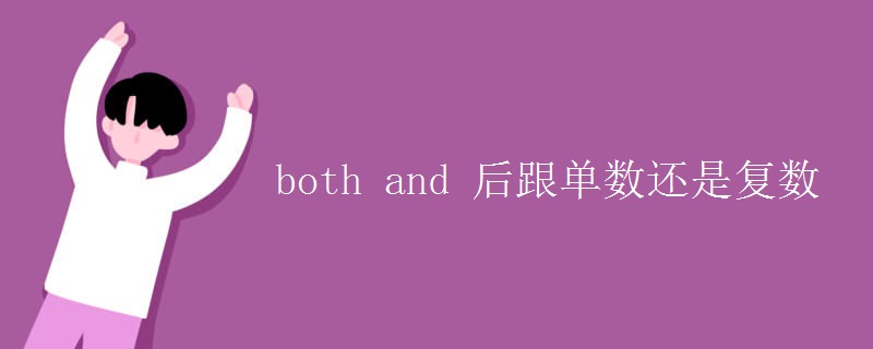 both and 后跟单数还是复数