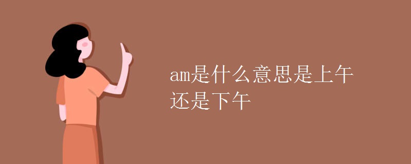 am是什么意思是上午还是下午