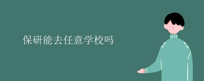 保研能去任意学校吗