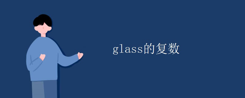 glass的复数