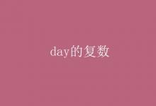 教育资讯：day的复数