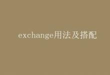 教育资讯：exchange用法及搭配