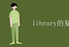 教育资讯：library的复数形式