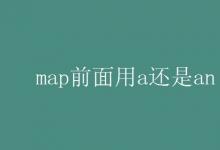 教育资讯：map前面用a还是an