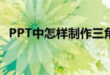 PPT中怎样制作三角形拼平行四边形动画？