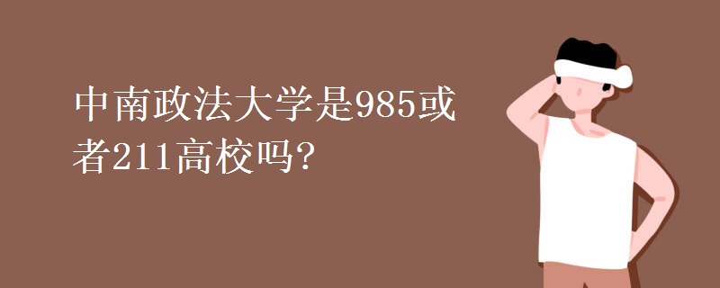 中南政法大学是985或者211高校吗?