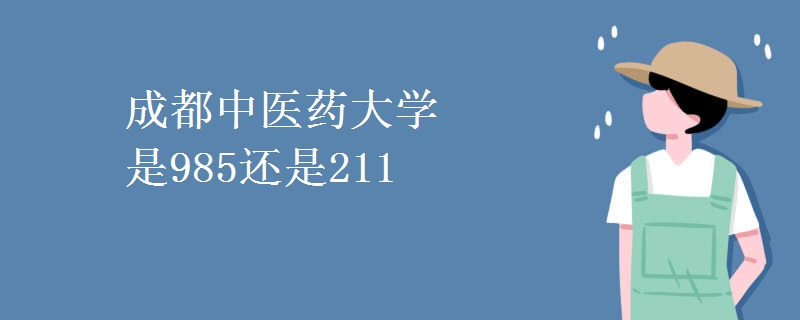 成都中医药大学是985还是211