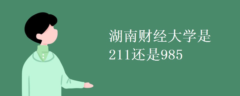 湖南财经大学是211还是985