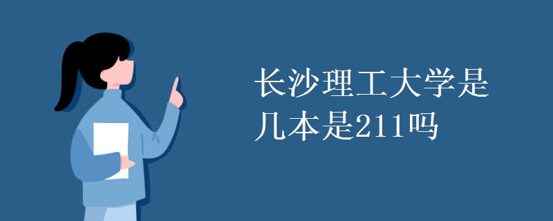 长沙理工大学是几本是211吗