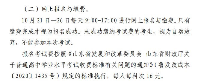 2021山东12月高中学业水平考试报名时间及方式