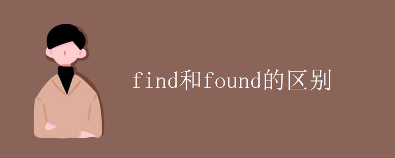 find和found的区别