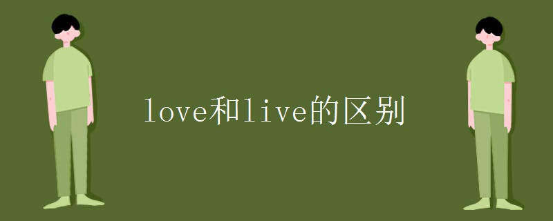 love和live的区别