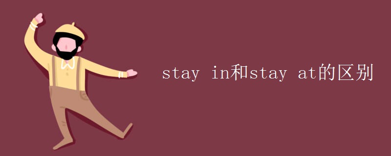 stay in和stay at的区别