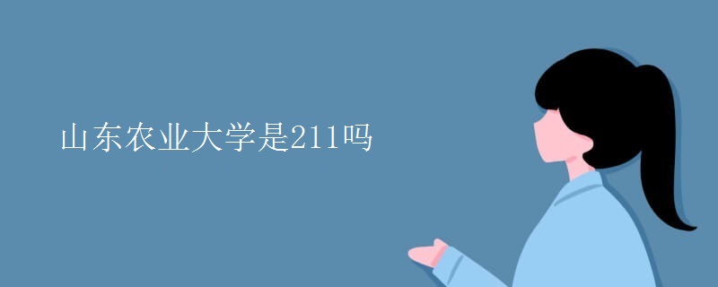 山东农业大学是211吗