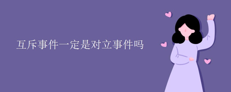 互斥事件一定是对立事件吗