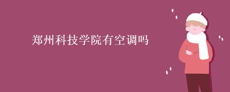 郑州科技学院有空调吗