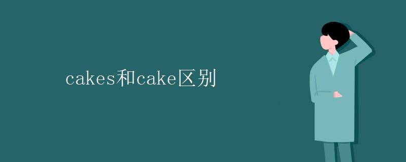 cakes和cake区别