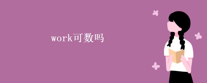 work可数吗