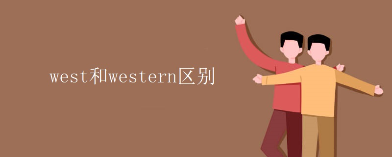 west和western区别