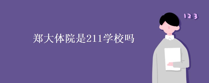 郑大体院是211学校吗