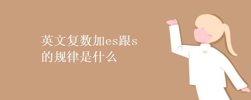 英文复数加es跟s的规律是什么