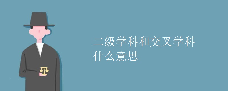 二级学科和交叉学科什么意思