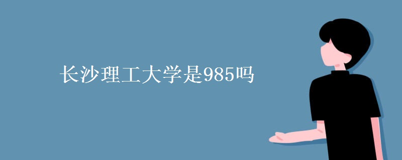 长沙理工大学是985吗