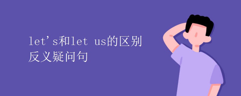 let's和let us的区别反义疑问句