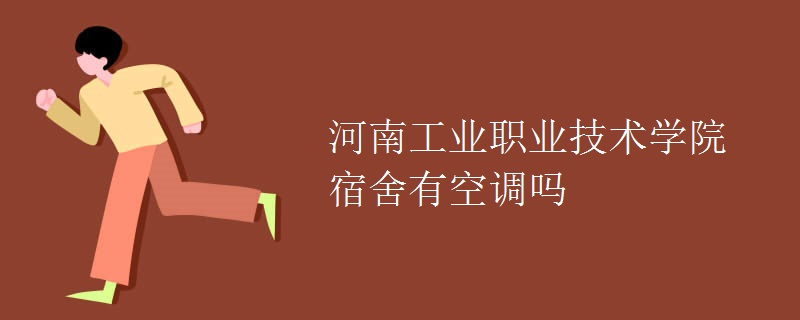 河南工业职业技术学院宿舍有空调吗