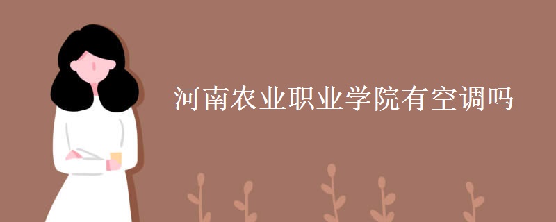 河南农业职业学院有空调吗