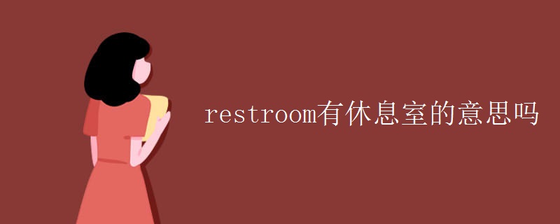 restroom有休息室的意思吗