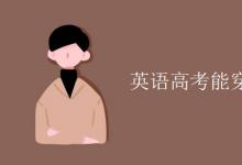 教育资讯：英语高考能穿有logo的衣服吗