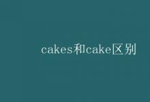 教育资讯：cakes和cake区别