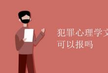 教育资讯：犯罪心理学文科生可以报吗