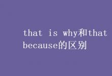 教育资讯：that is why和that is because的区别