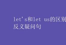 教育资讯：let's和let us的区别反义疑问句