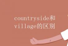 教育资讯：countryside和village的区别