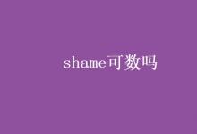 教育资讯：shame可数吗