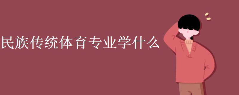 民族传统体育专业学什么