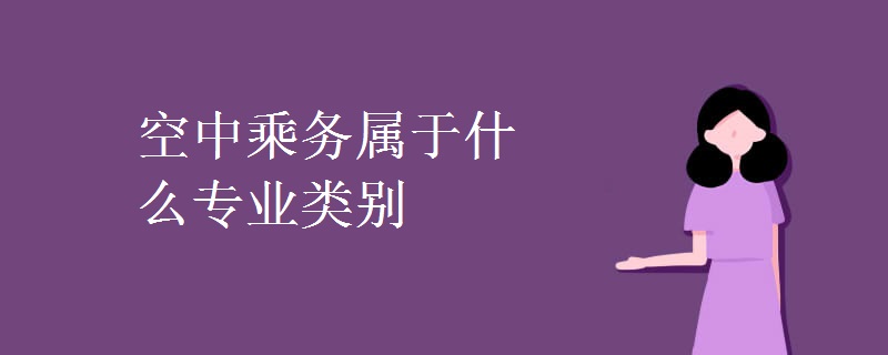 空中乘务属于什么专业类别