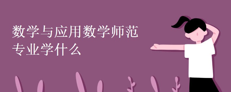 数学与应用数学师范专业学什么