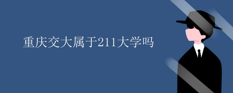 重庆交大属于211大学吗