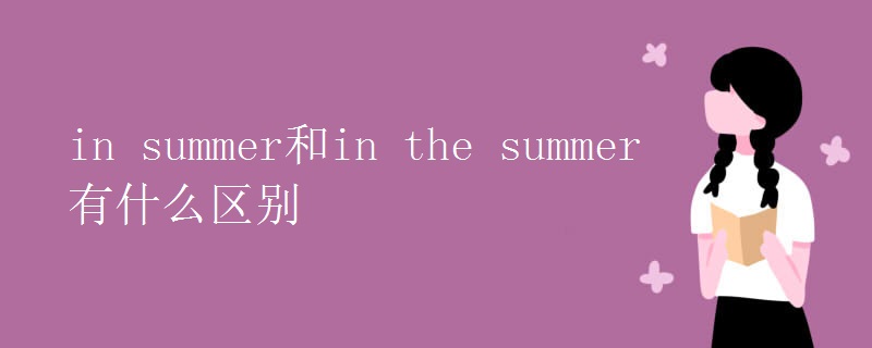 in summer和in the summer有什么区别