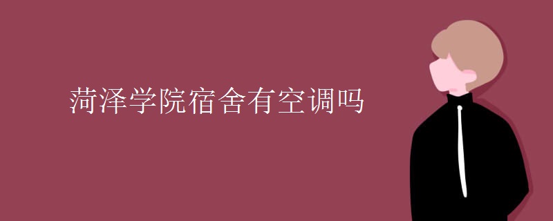 菏泽学院宿舍有空调吗