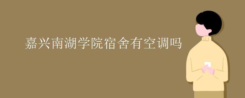 嘉兴南湖学院宿舍有空调吗