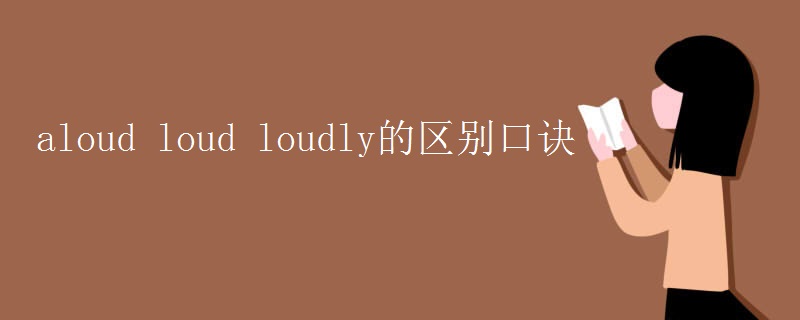 aloud loud loudly的区别口诀