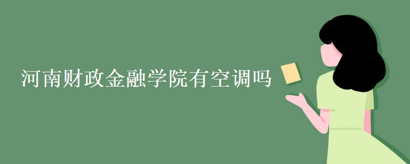 河南财政金融学院有空调吗