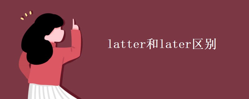 latter和later区别