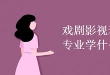 教育资讯：戏剧影视表演专业学什么